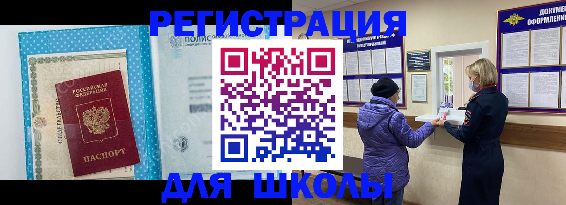 временная регистрация для школы в Заречном